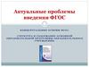 Актуальные проблемы введения ФГОС