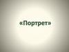 Портрет. Жанр портрета