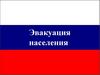 Эвакуация населения