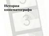 История кинематографа