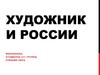 Художники России