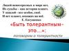 «Быть толерантным - это...» поговорим о толерантности