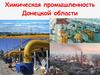 Химическая промышленность Донецкой области