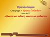 Никто не забыт, ничто не забыто. Урок № 17