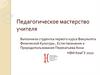 Педагогическое мастерство учителя