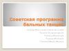 Советская программа бальных танцев