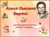 Агния Львовна Барто - советская детская поэтесса, писатель, сценарист …