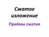 Сжатое изложение. Приёмы сжатия