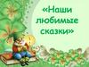 Наши любимые сказки