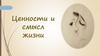 Ценности и смысл жизни