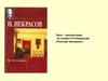 Русские женщины. Н.А.Некрасов