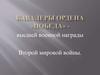 Орден Победы