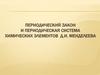 Периодический закон и периодическая система химических элементов Д.И. Менделеева