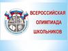Всероссийская олимпиада школьников. Инструкция