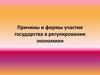 Причины и формы участия государства в регулировании экономики