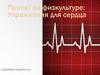 Упражнения для сердца