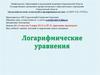Логарифмические уравнения и приложен видеоурок