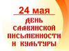 Дни славянской письменности и культуры