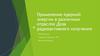 Применение ядерной энергии в различных отраслях. Доза радиоактивного излучения