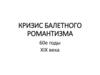 Кризис балетного романтизма 60-е годы XIX века