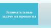 Занимательные задачи на проценты