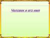 Человек и его имя