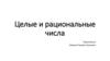 Целые и рациональные числа