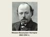 Михаил Васильевич Нестеров 1862-1942 гг