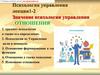 Психология управления и её значение