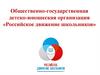 Общественно-государственная детско-юношеская организация «Российское движение школьников»