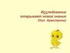 Исследование открывает новое знание