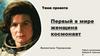 Первая в мире женщина-космонавт Валентина Терешкова