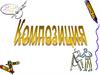 Композиция - важнейший организующий компонент художественной формы