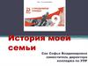 История моей семьи