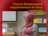 Эльмаз Бахшышнынъ терджимеиалы ве бала шиирелри