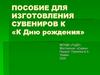 Пособие для изготовления сувениров к «Дню рождения»