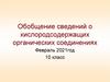 Кислородсодержащие органические соединения