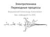 Электротехника. Переходные процессы