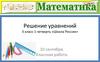 Решение уравнений. 3 класс. 1 четверть. «Школа России»