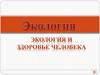 Экология и здоровье человека (лекция 3)