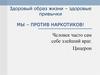 Здоровый образ жизни – здоровые привычки. Мы против наркотиков