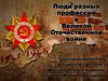 Люди разных профессий в Великой Отечественной войне