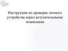 Инструкция по проверке личного устройства перед вступительными экзаменам