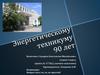 90 лет Энергетическому техникуму