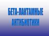 Бета-лактамные антибиотики