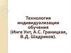 Технология индивидуализации обучения