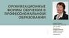 Организационные формы обучения в профессиональном образовании