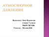 Атмосферное давление