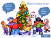 Викторина «Что такое Новый год?»