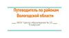 Путеводитель по районам Вологодской области